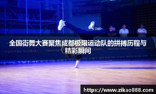 全国街舞大赛聚焦成都极限运动队的拼搏历程与精彩瞬间